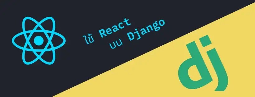 วิธีเขียน React ใน Django